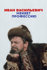 Иван Васильевич Меняет Профессию (1973) Смотреть Онлайн