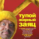 Тупой Жирный Заяц Постер