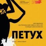 Петух Постер