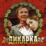 Дикарка Постер