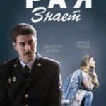 Рая Знает Постер