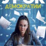 Урок Демократии Постер
