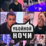 Убойной Ночи Постер