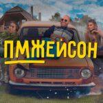 ПМЖейсон Постер