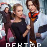 Ректор Постер