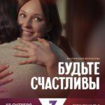 Будьте Счастливы Постер
