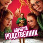 Дорогой Родственник Постер