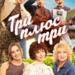Три Плюс Три Постер